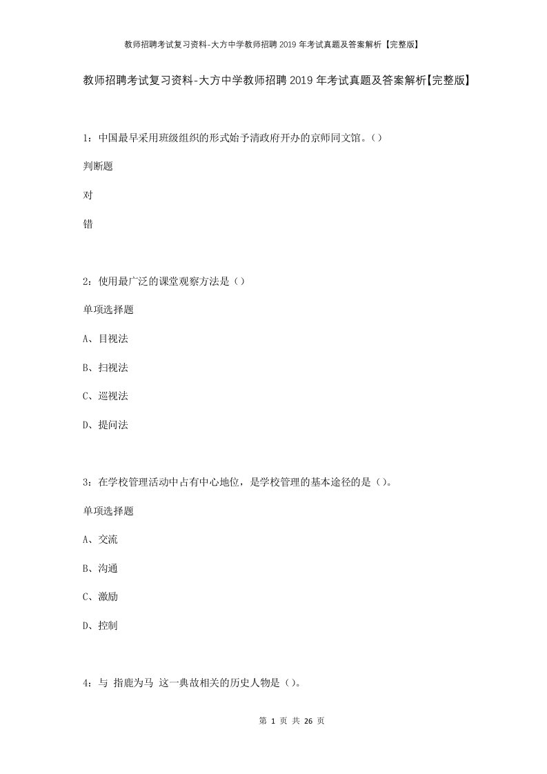 教师招聘考试复习资料-大方中学教师招聘2019年考试真题及答案解析完整版