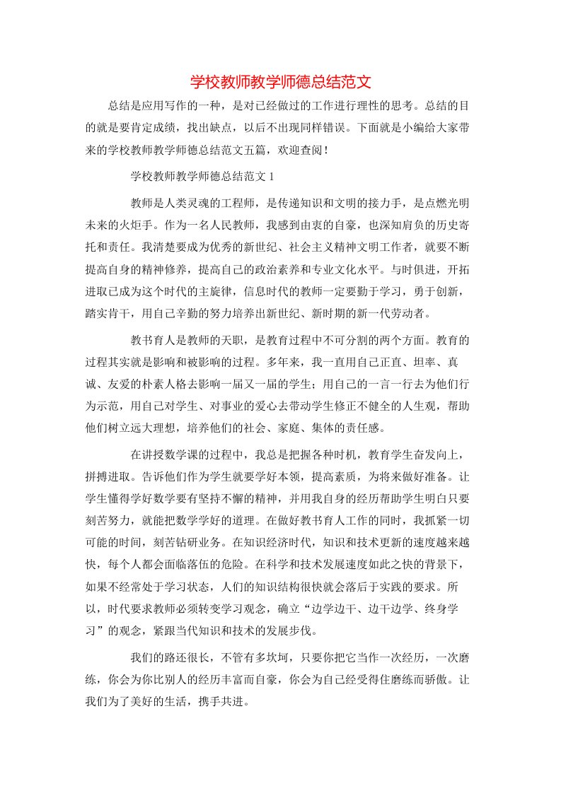 学校教师教学师德总结范文