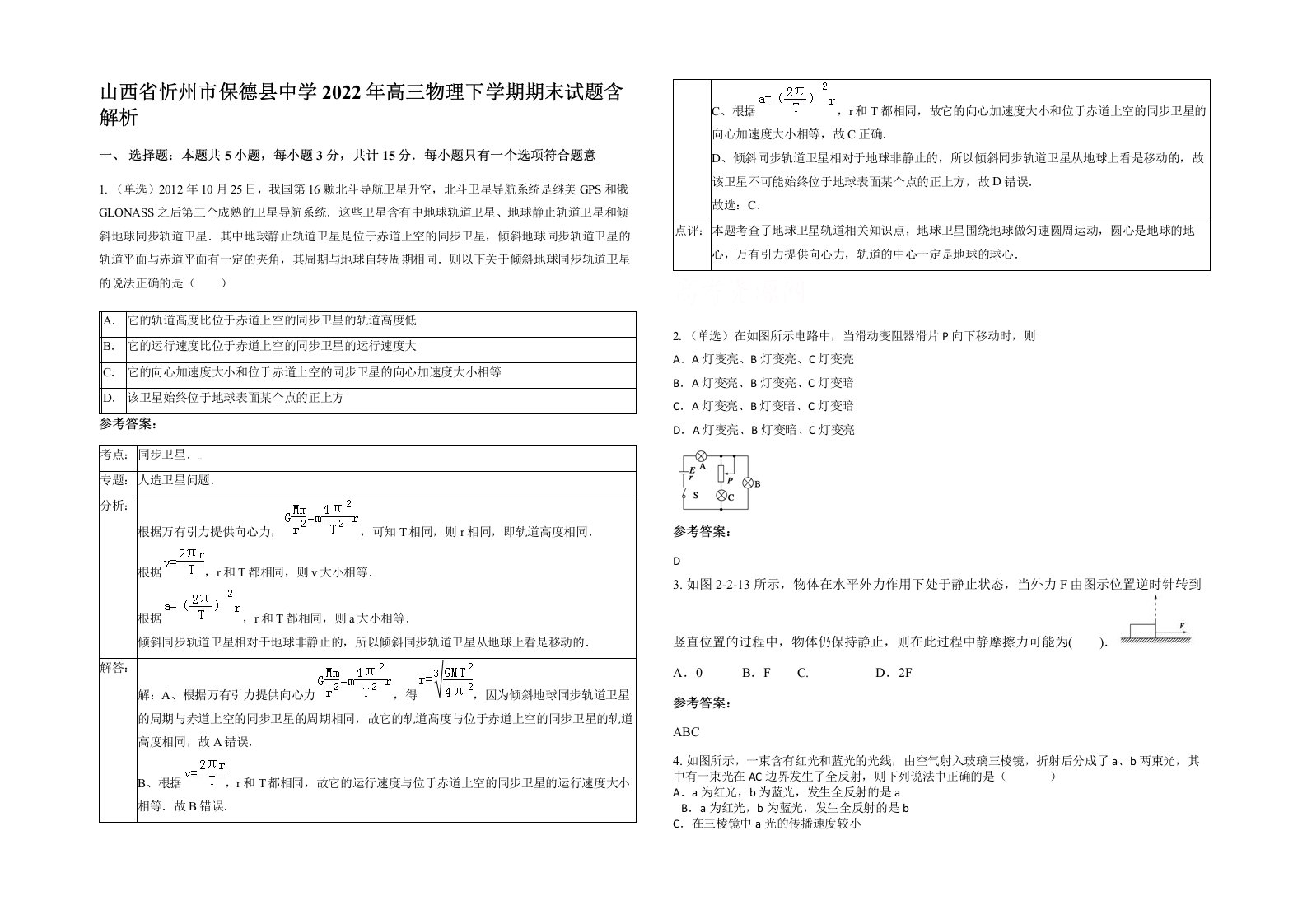 山西省忻州市保德县中学2022年高三物理下学期期末试题含解析