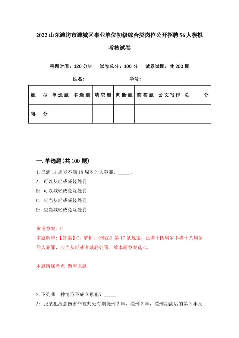 2022山东潍坊市潍城区事业单位初级综合类岗位公开招聘56人模拟考核试卷4