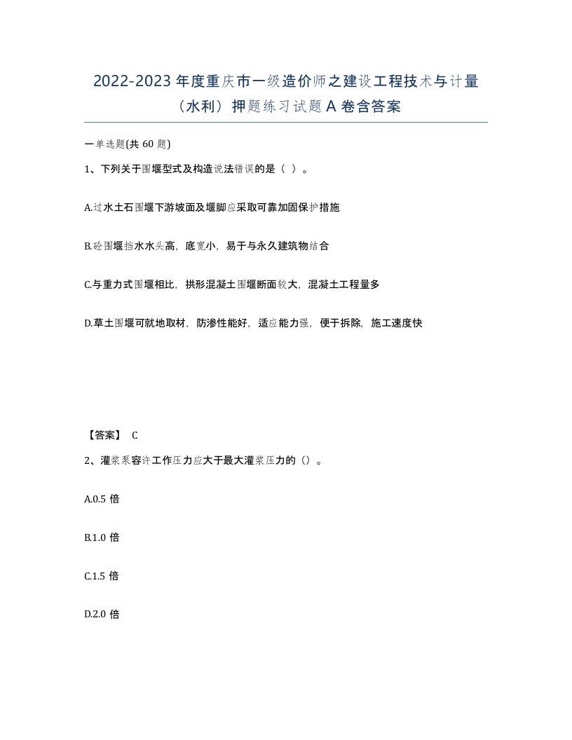 2022-2023年度重庆市一级造价师之建设工程技术与计量水利押题练习试题A卷含答案