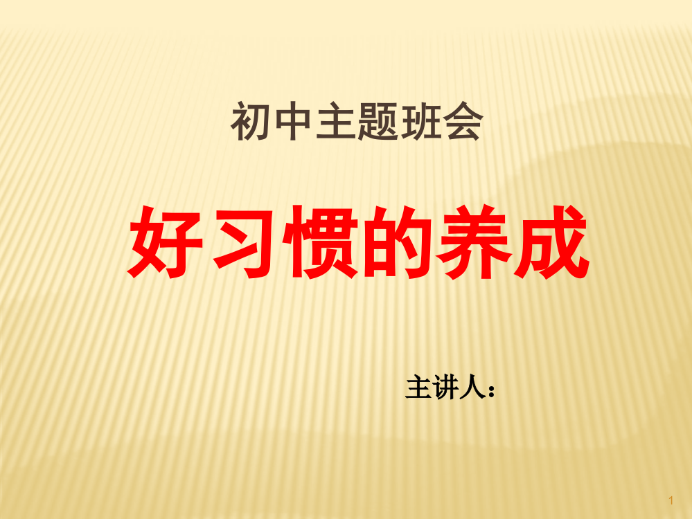 好习惯养成主题班会ppt课件