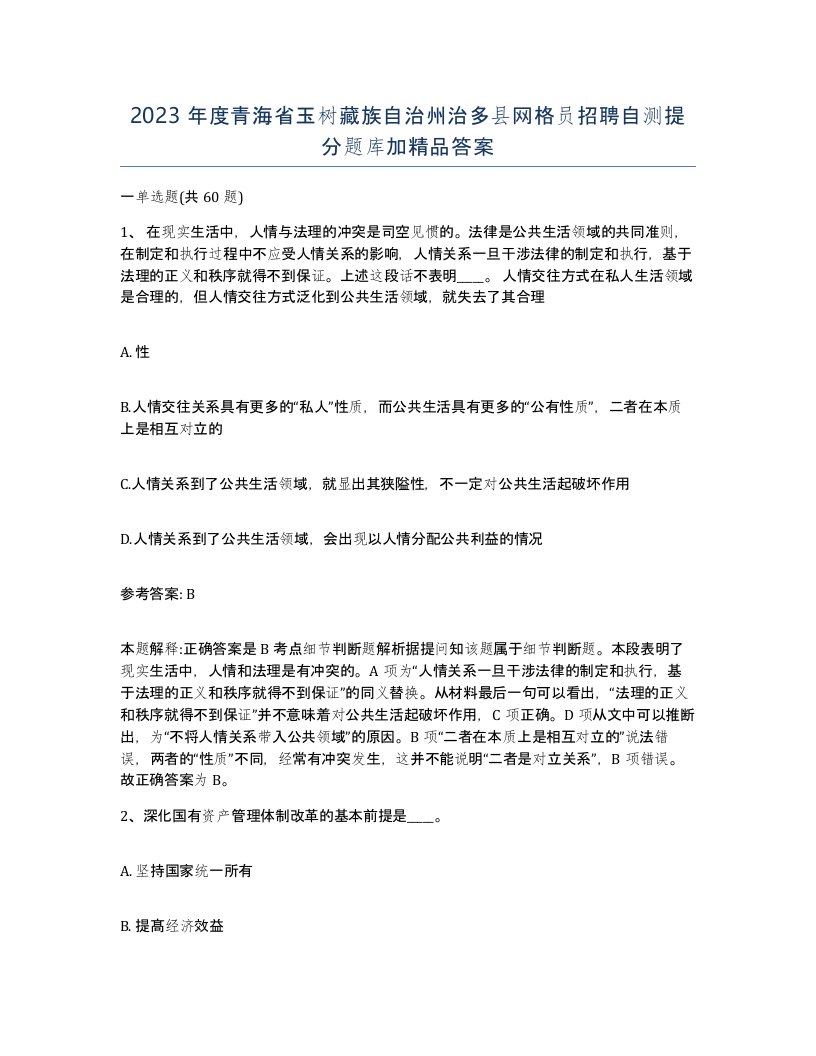 2023年度青海省玉树藏族自治州治多县网格员招聘自测提分题库加答案