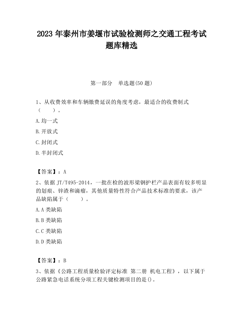 2023年泰州市姜堰市试验检测师之交通工程考试题库精选