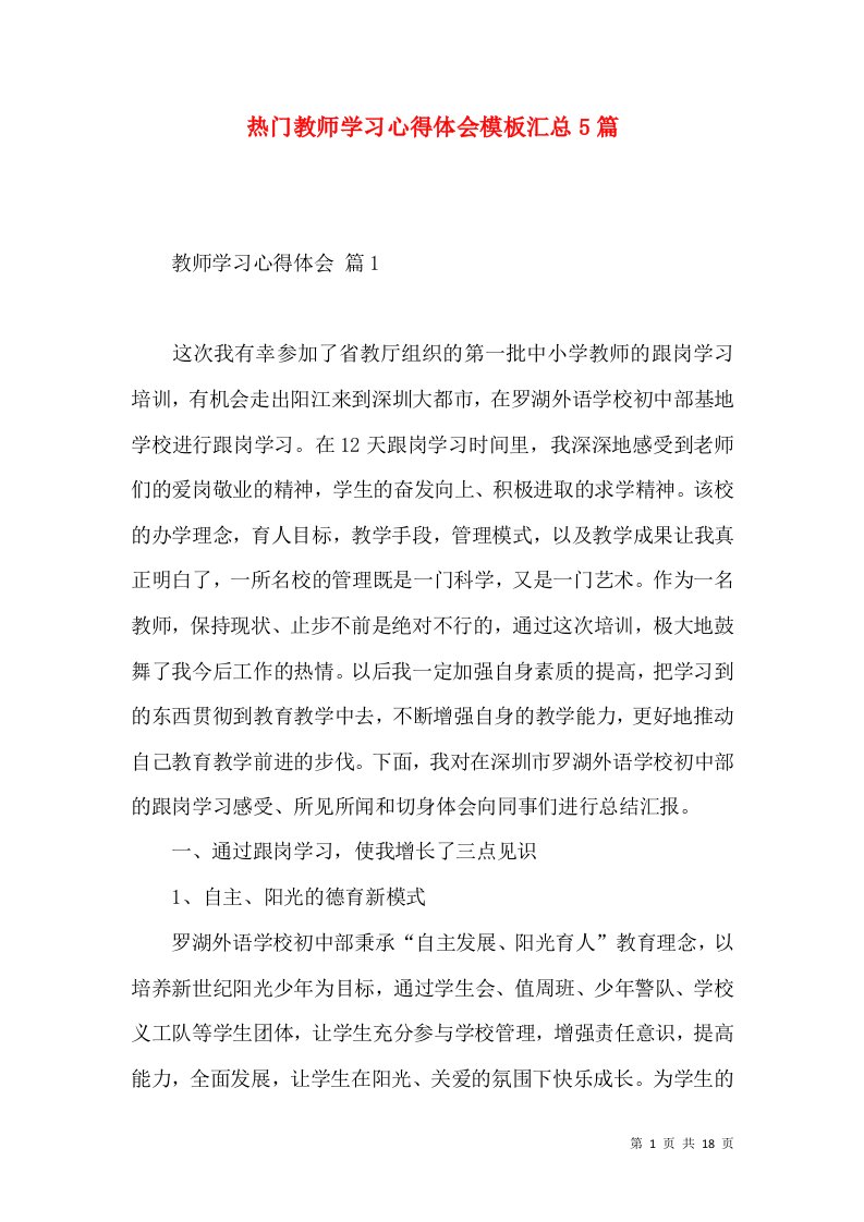 热门教师学习心得体会模板汇总5篇