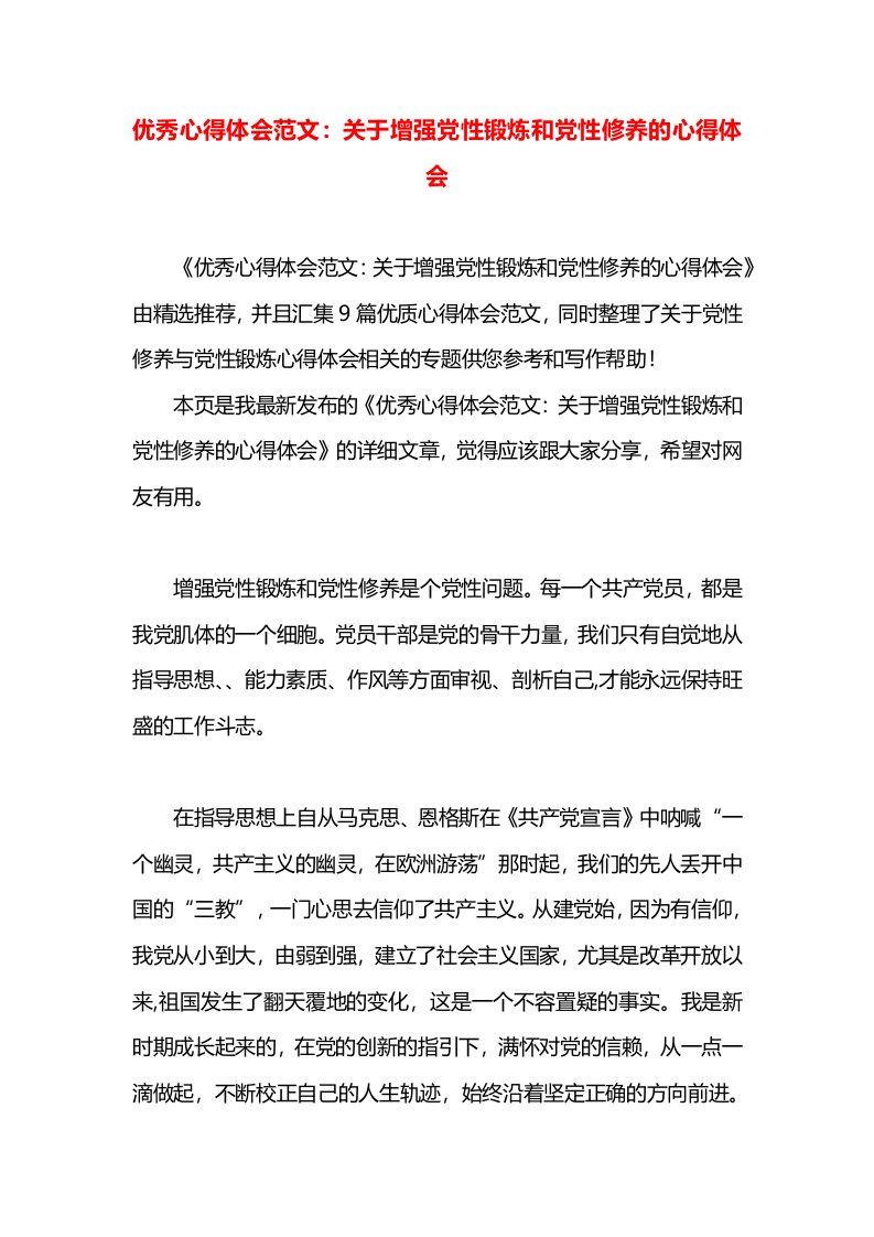 优秀心得体会范文：关于增强党性锻炼和党性修养的心得体会