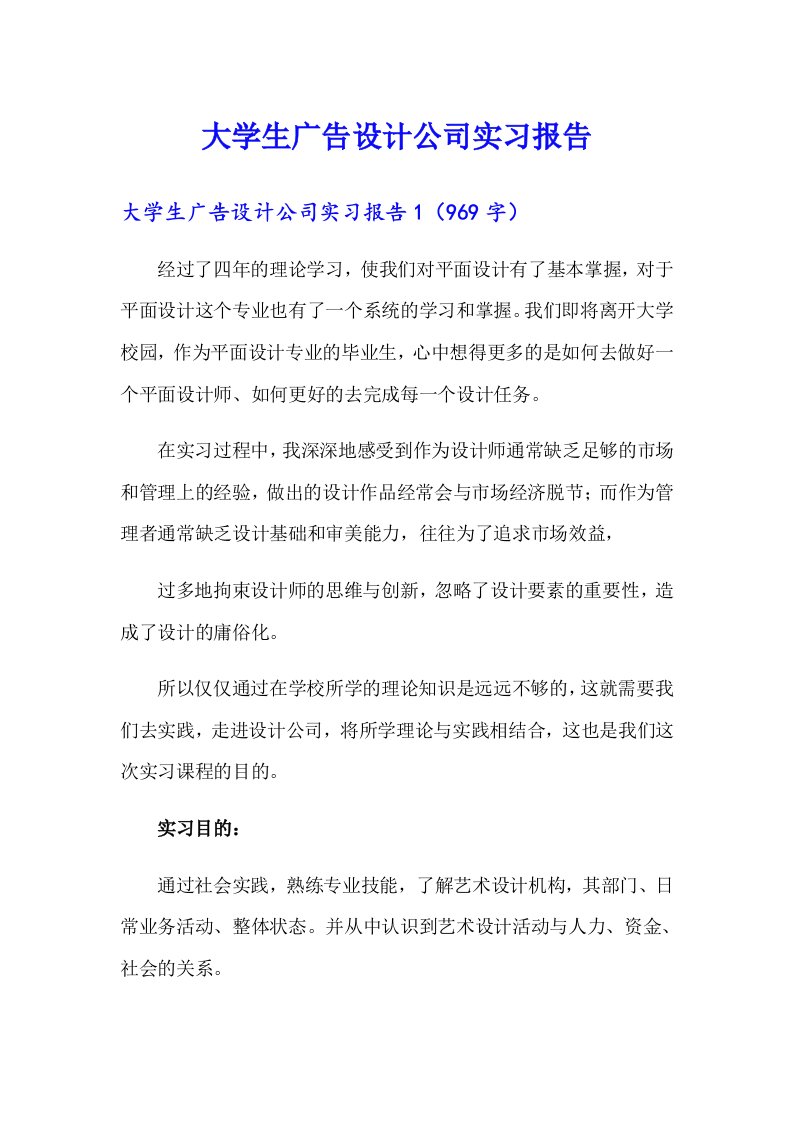 大学生广告设计公司实习报告