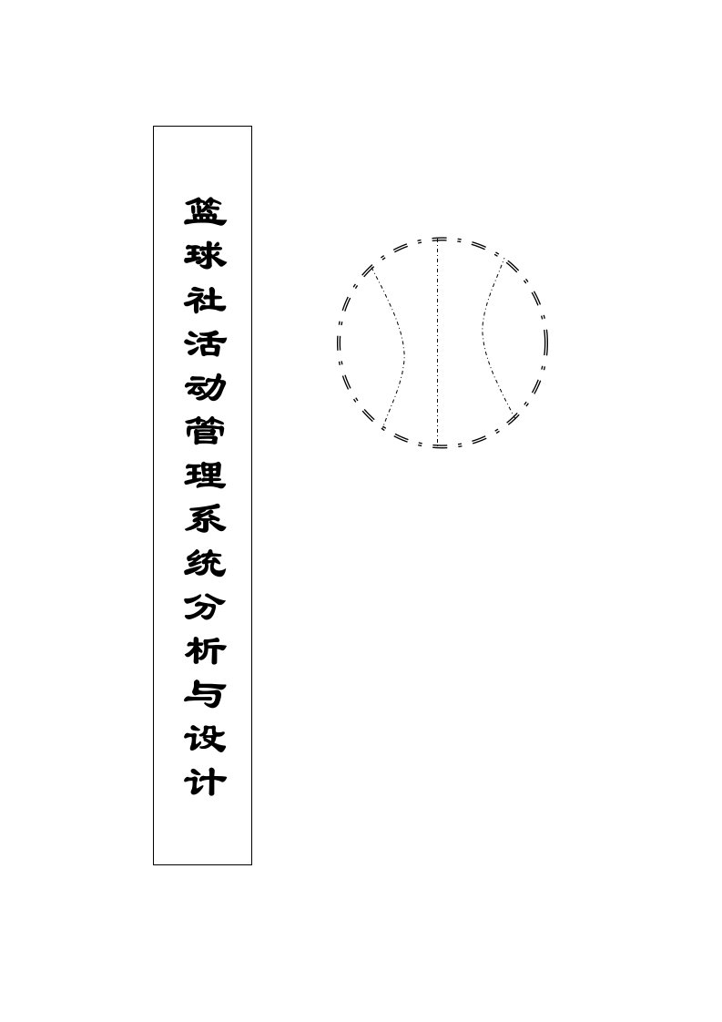 篮球社活动管理系统