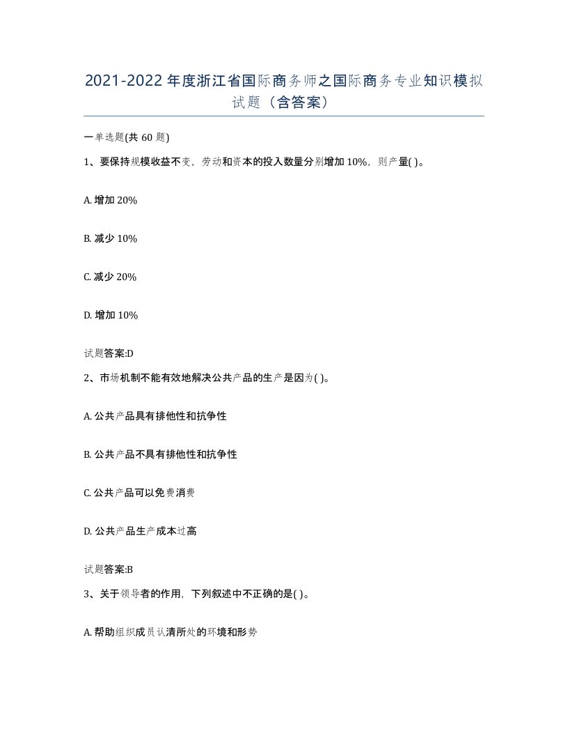 2021-2022年度浙江省国际商务师之国际商务专业知识模拟试题含答案