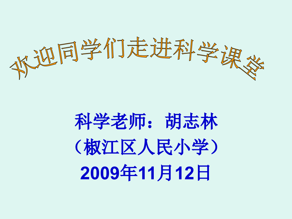 公然课迷信四年级上课《身材的结构》课件