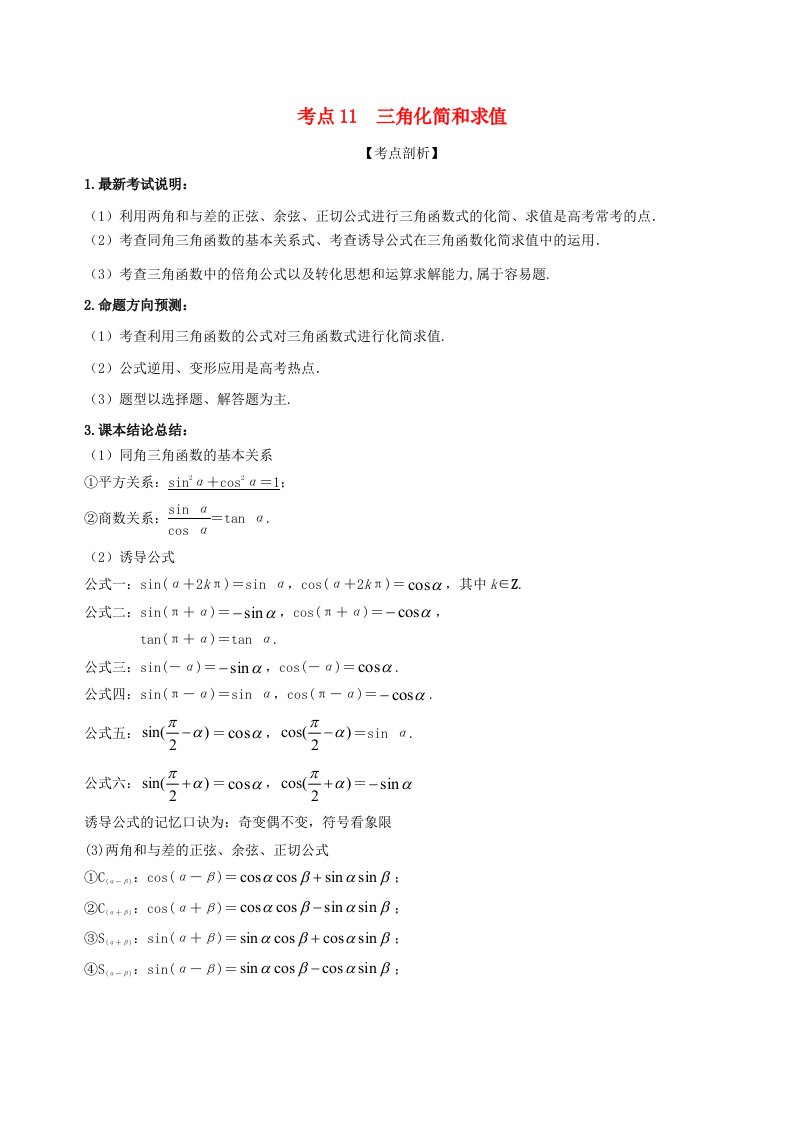 2018届高考数学黄金考点精析精训考点11三角化简与求值文