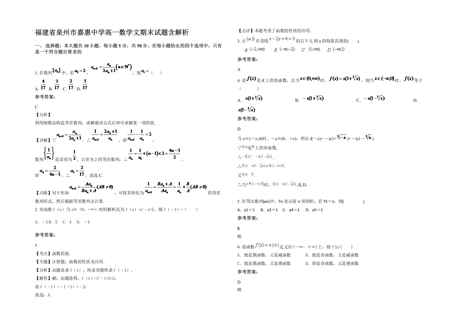 福建省泉州市嘉惠中学高一数学文期末试题含解析