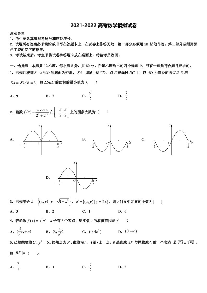 2021-2022学年福建省仙游第一中学高三最后一模数学试题含解析