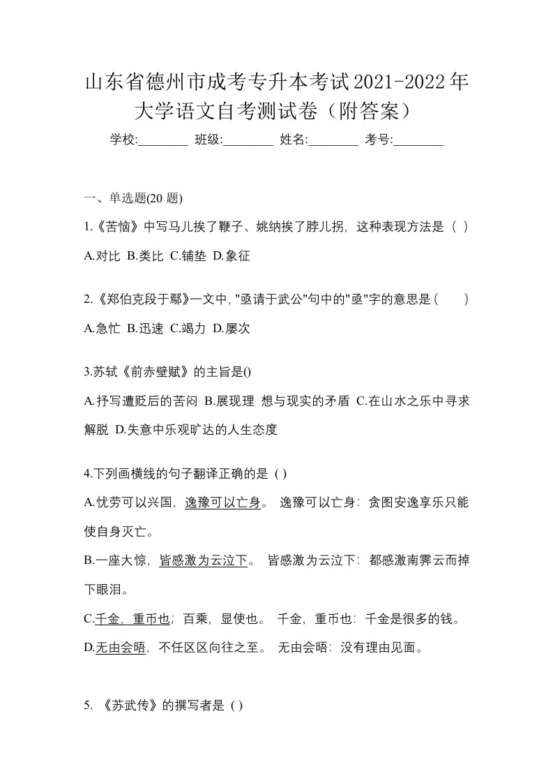 山东省德州市成考专升本考试2021-2022年大学语文自考测试卷附答案