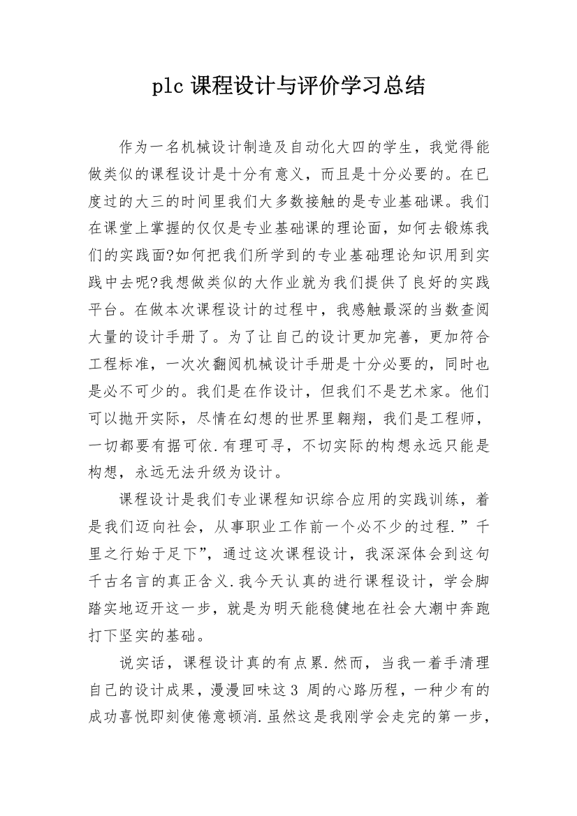 plc课程设计与评价学习总结