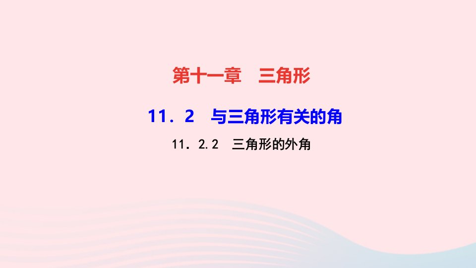 八年级数学上册第十一章三角形11.2与三角形有关的角11.2.2三角形的外角作业课件新版新人教版