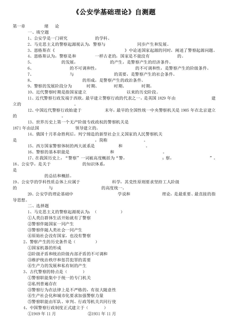 公安学基础理论（期末复习资料）