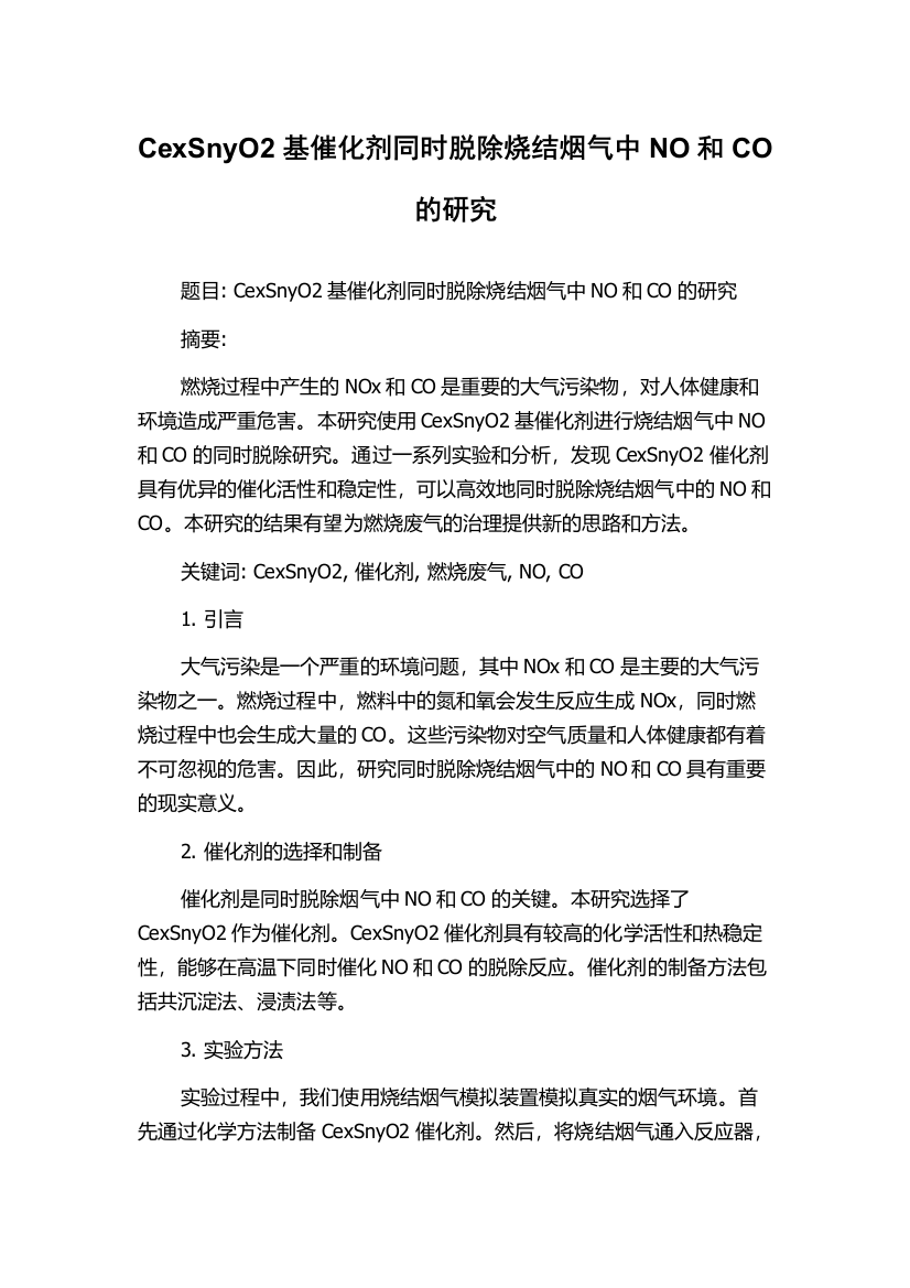 CexSnyO2基催化剂同时脱除烧结烟气中NO和CO的研究