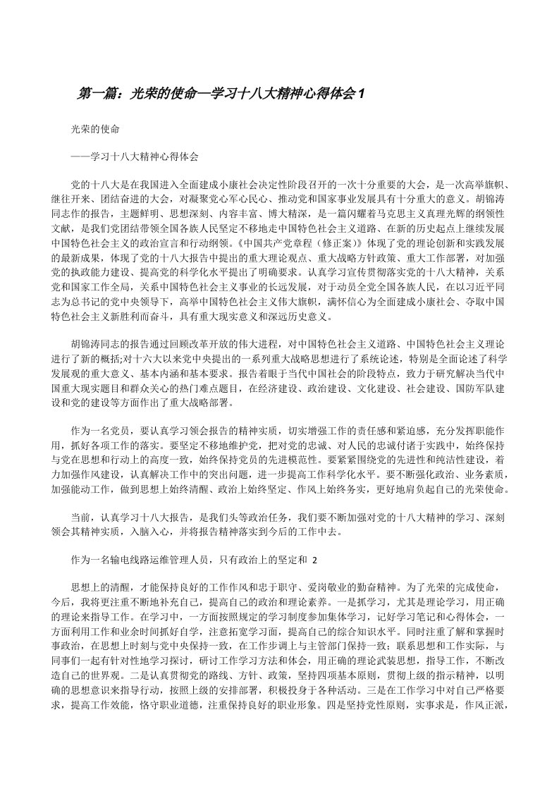 光荣的使命—学习十八大精神心得体会1[修改版]