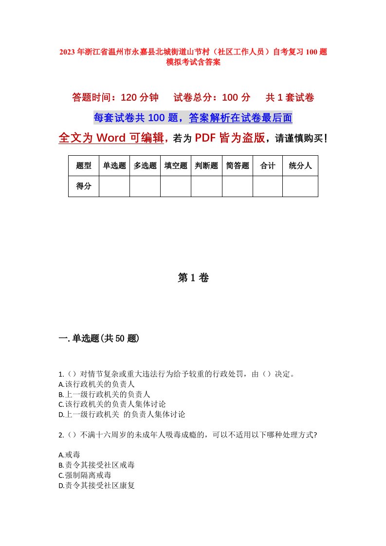 2023年浙江省温州市永嘉县北城街道山节村社区工作人员自考复习100题模拟考试含答案