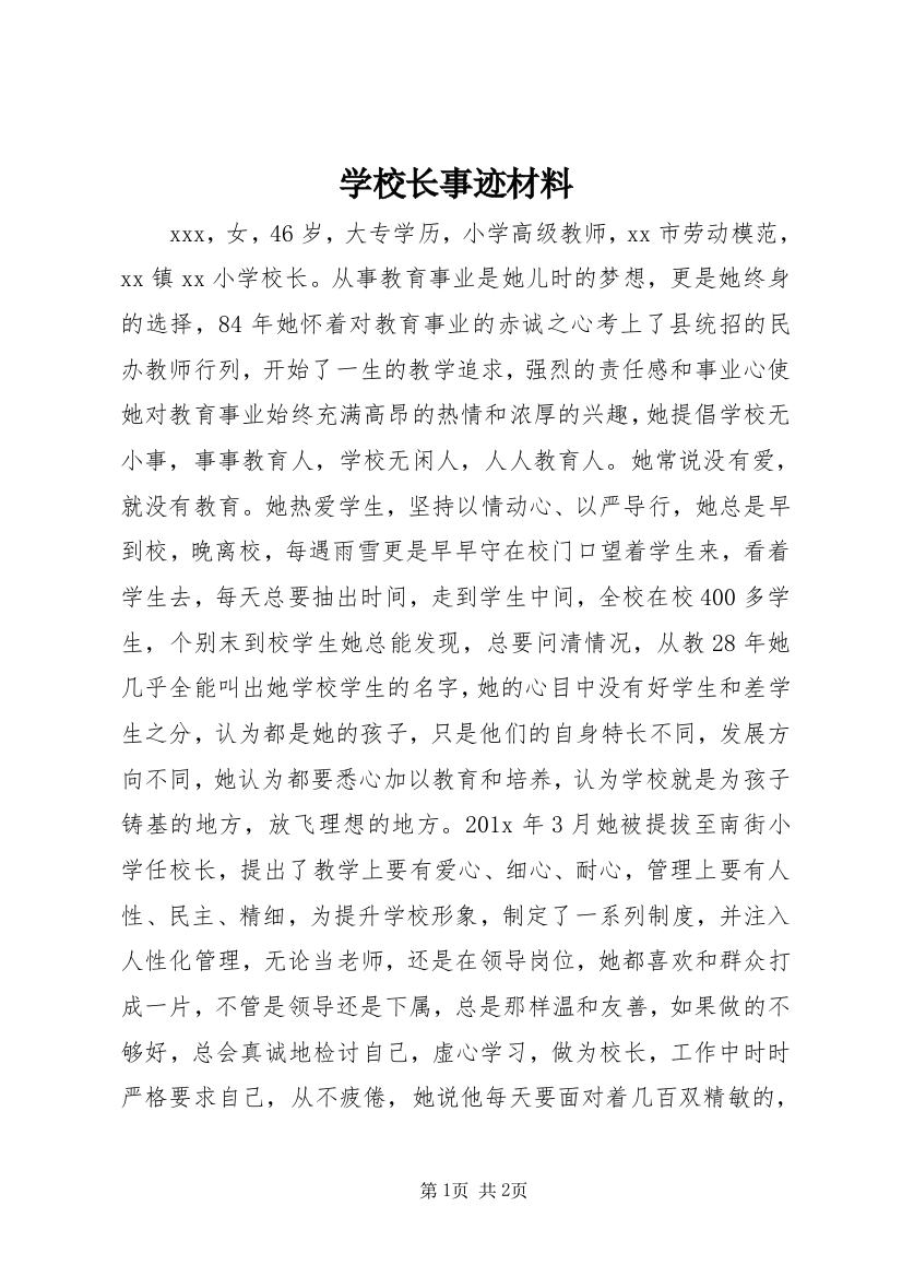 学校长事迹材料