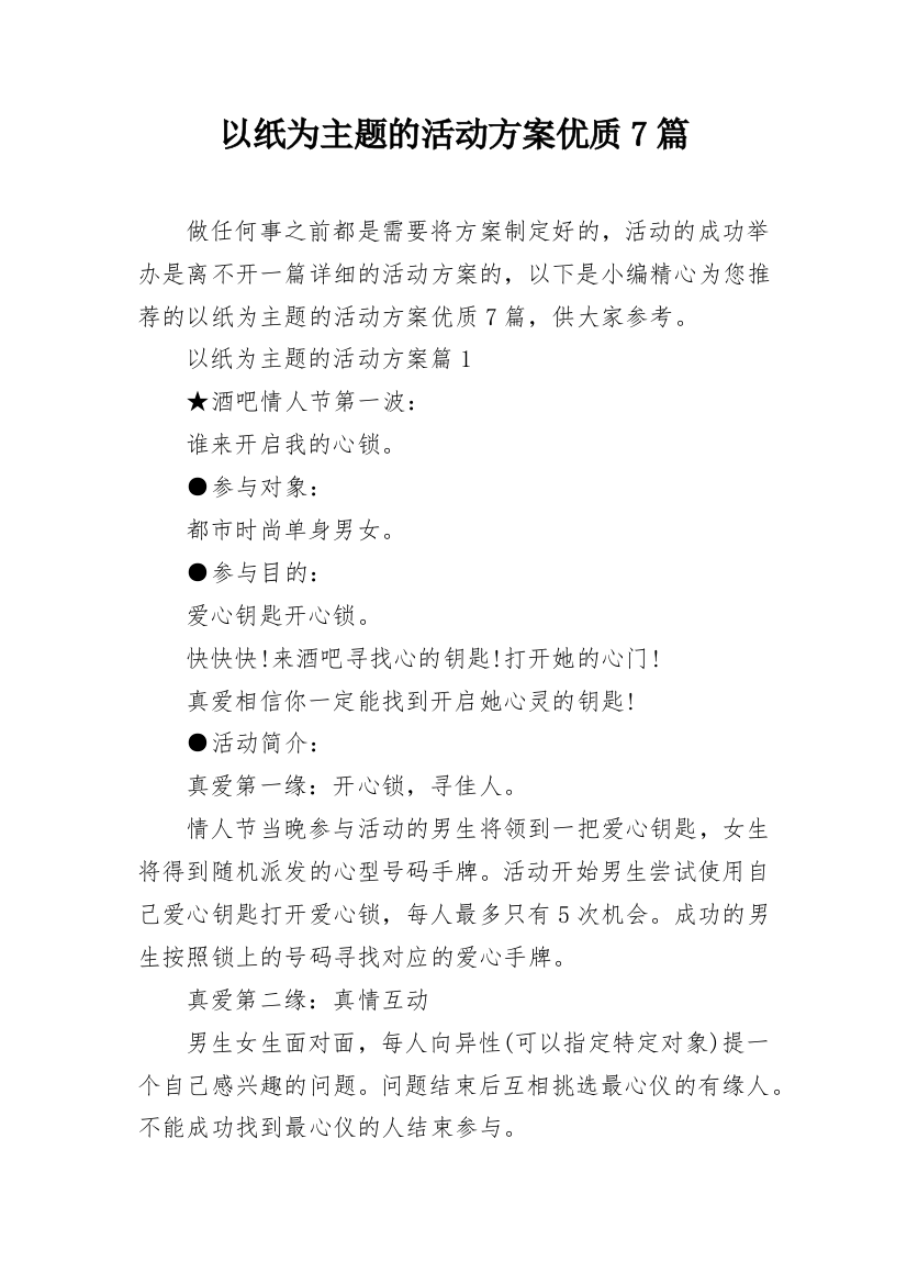 以纸为主题的活动方案优质7篇