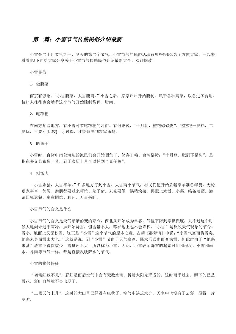 小雪节气传统民俗介绍最新[5篇材料][修改版]