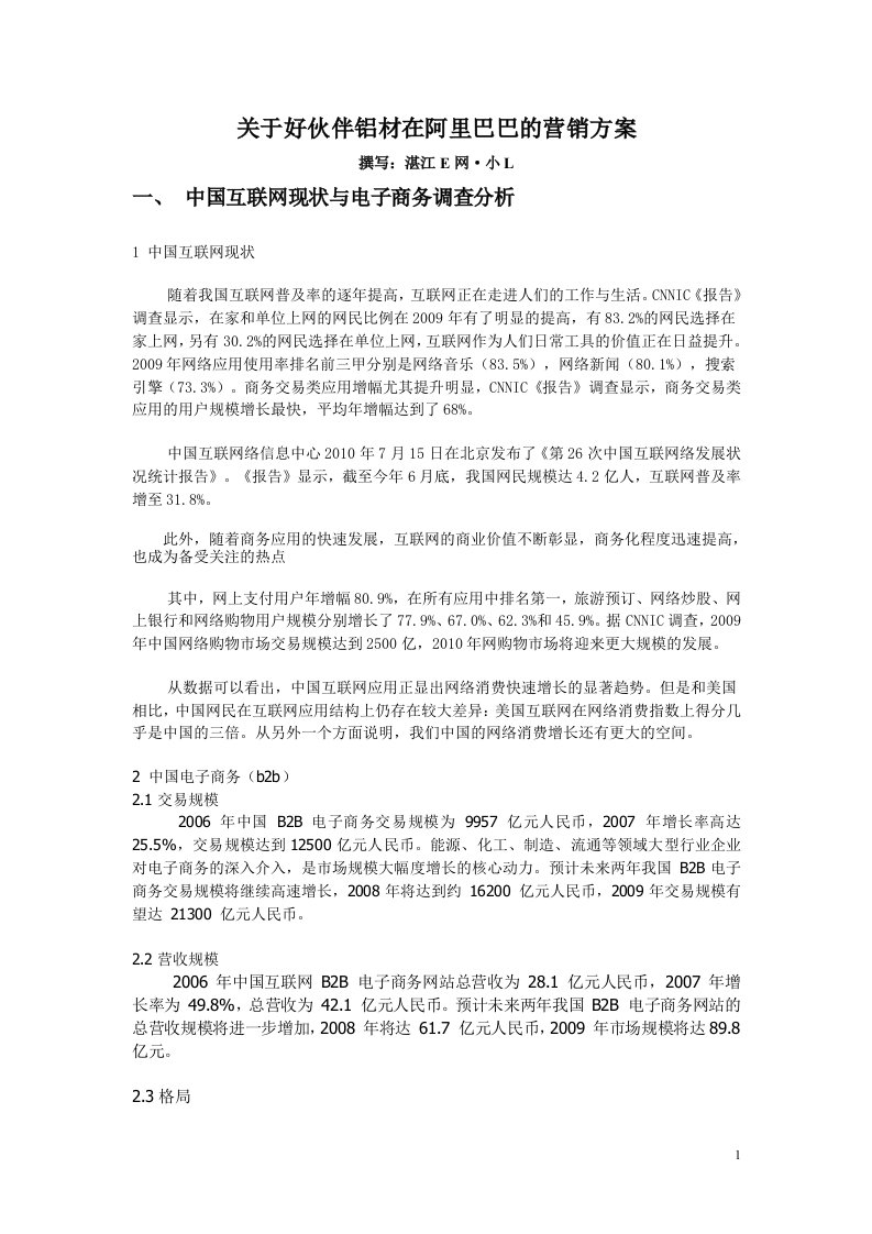 关于好伙伴铝材在阿里巴巴的推广与营销方案-湛江E网策划方案