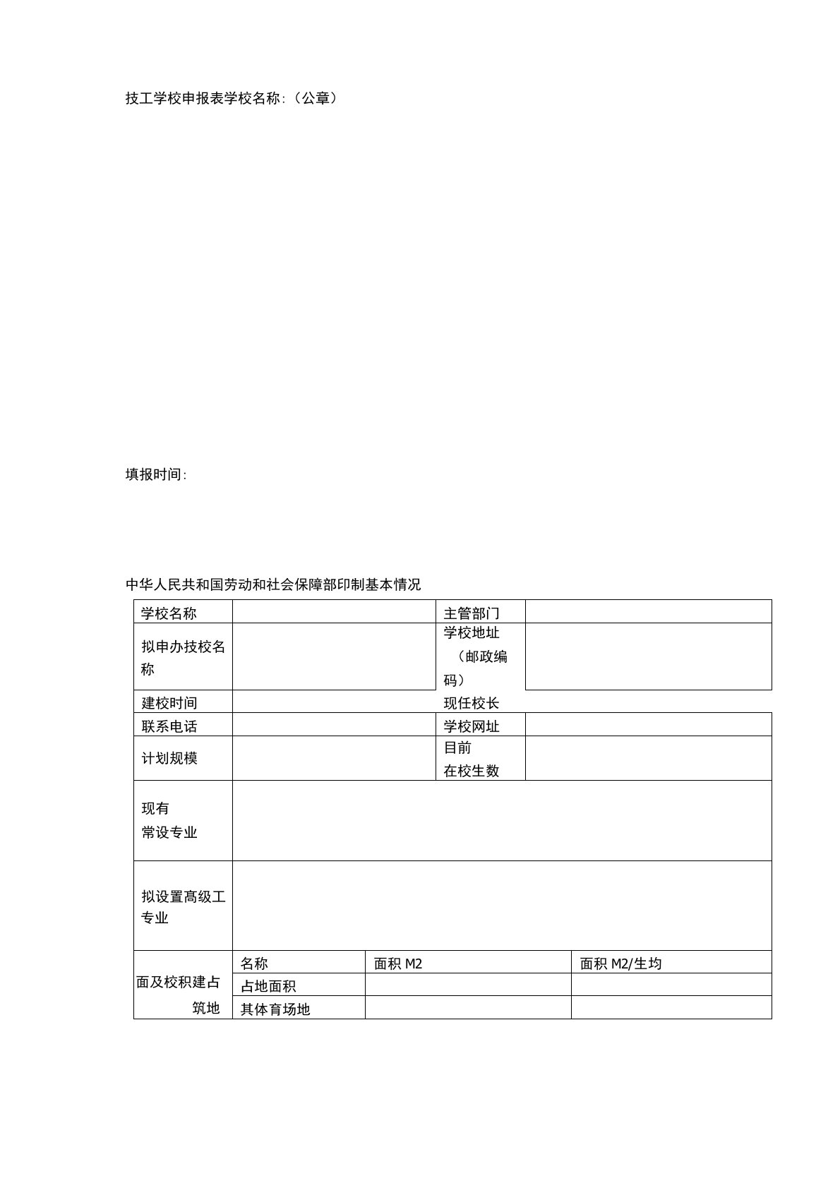 技工学校申报表