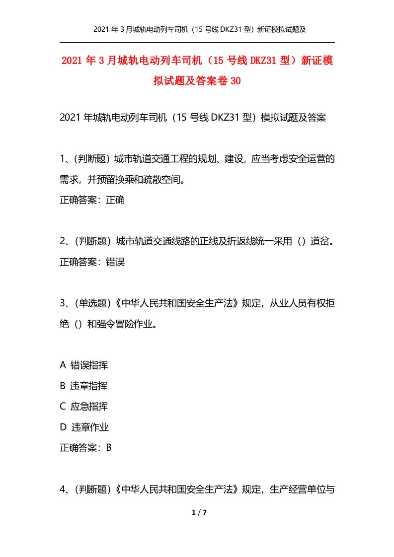 精选2021年3月城轨电动列车司机15号线DKZ31型新证模拟试题及答案卷30