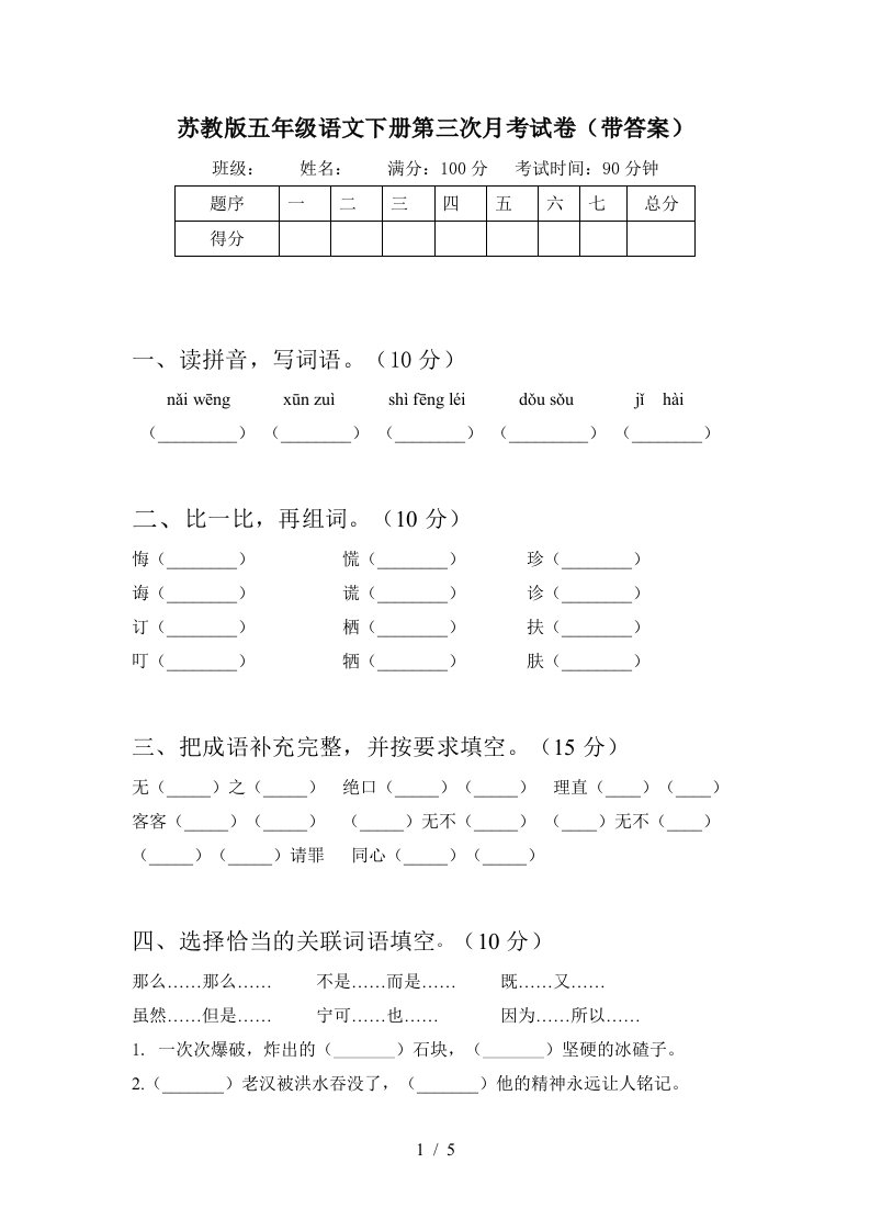 苏教版五年级语文下册第三次月考试卷带答案