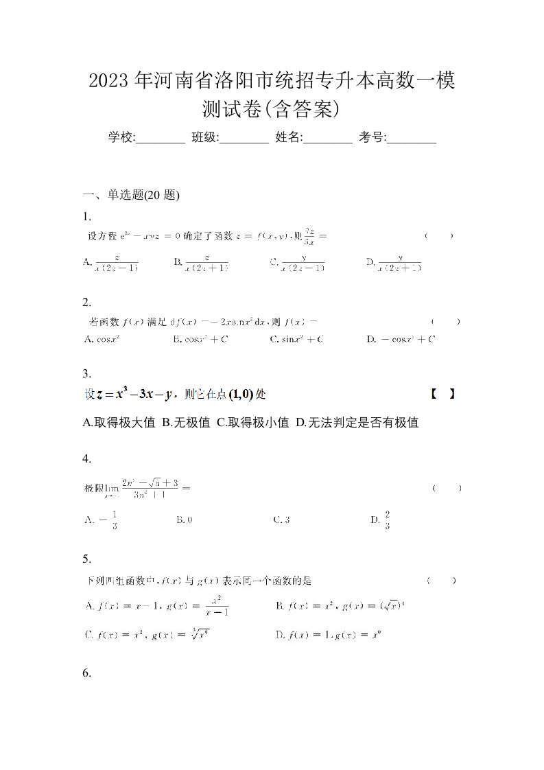 2023年河南省洛阳市统招专升本高数一模测试卷含答案