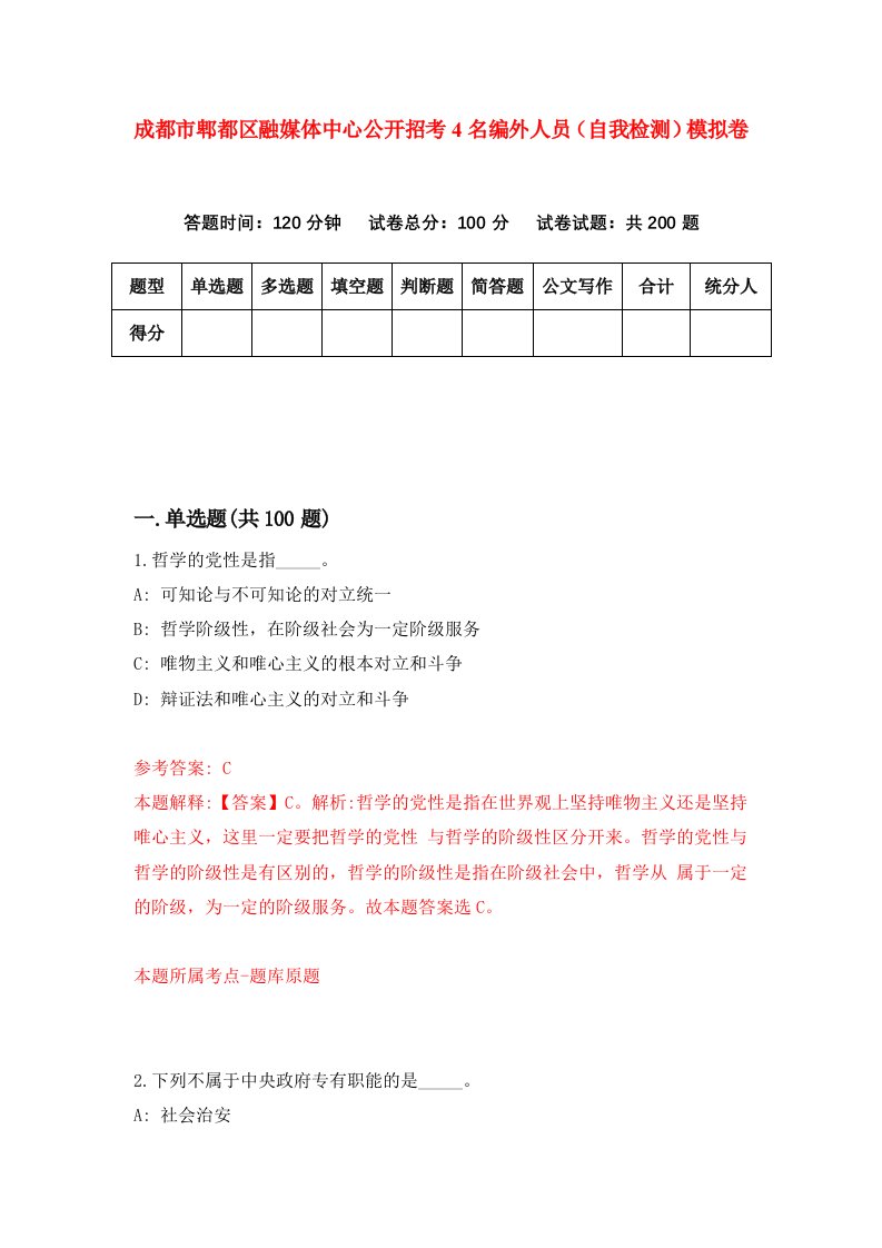 成都市郫都区融媒体中心公开招考4名编外人员自我检测模拟卷第7卷