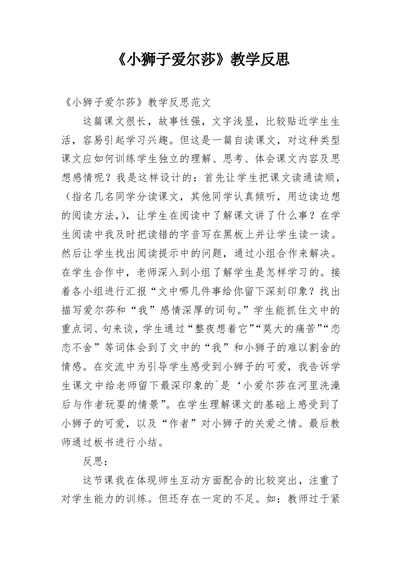 《小狮子爱尔莎》教学反思_1