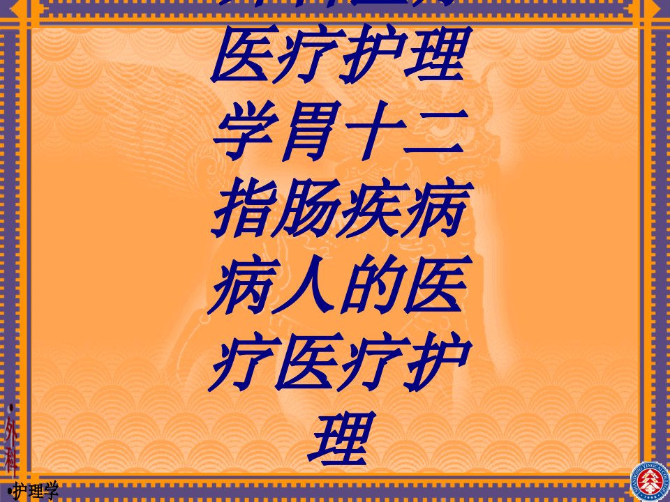 外科护理学胃十二指肠疾病病人的护理讲义