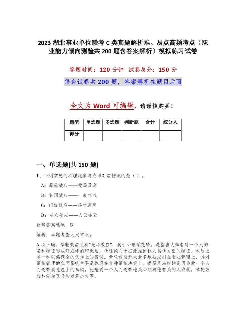 2023湖北事业单位联考C类真题解析难易点高频考点职业能力倾向测验共200题含答案解析模拟练习试卷