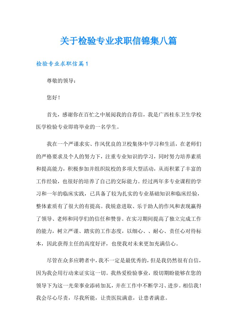 关于检验专业求职信锦集八篇