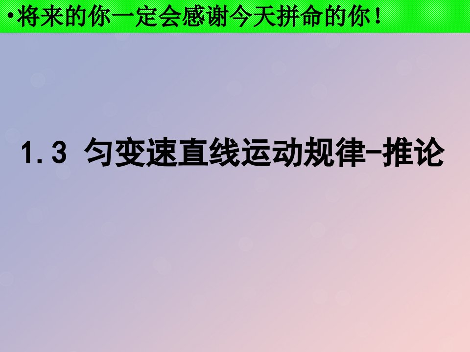 河北省石家庄市高三物理一轮复习匀变速直线运动1.3匀变速直线运动规律和推论清北班课件