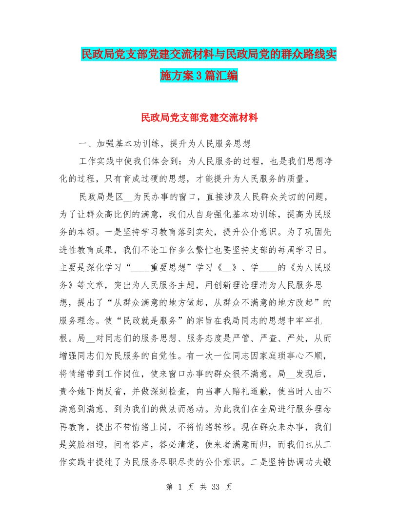 民政局党支部党建交流材料与民政局党的群众路线实施方案3篇汇编