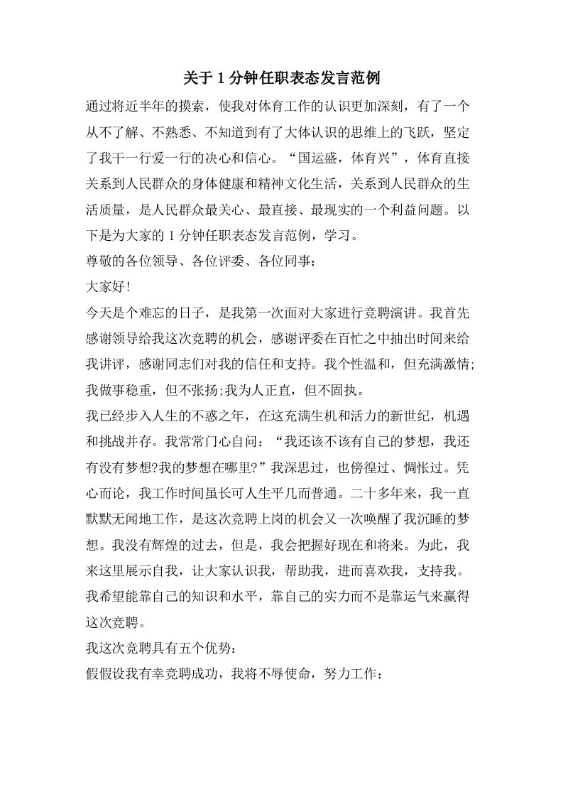 关于1分钟任职表态发言范例