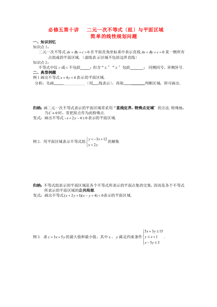 （整理版）必修五第十讲二元一次不等式（组）与平面区域