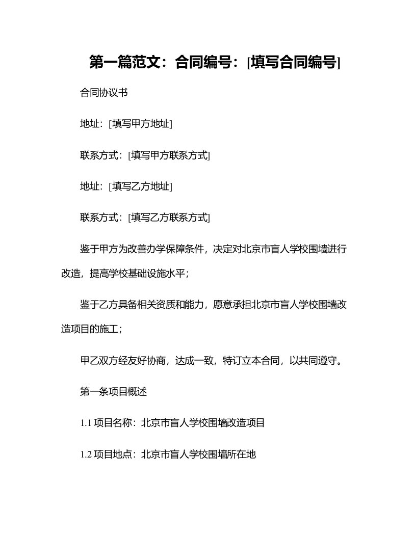 改善办学保障条件--基础设施改造--北京市盲人学校围墙改造项目合同协议书