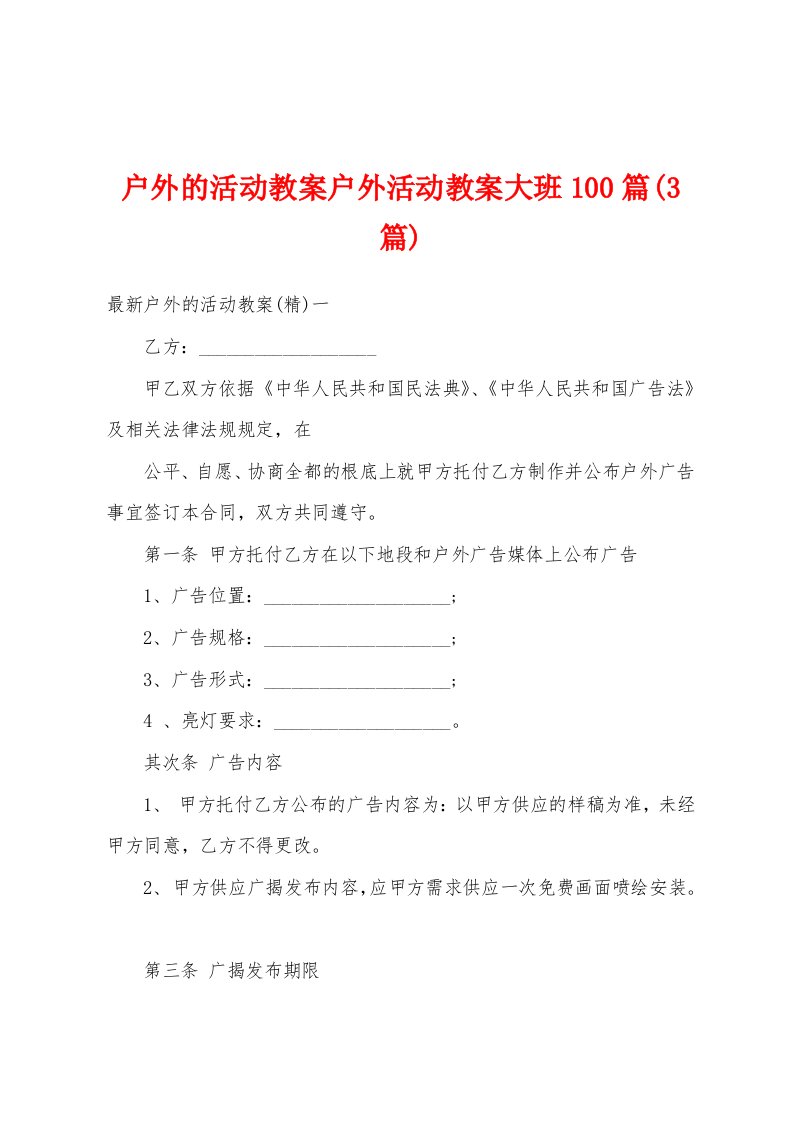 户外的活动教案户外活动教案大班100篇(3篇)