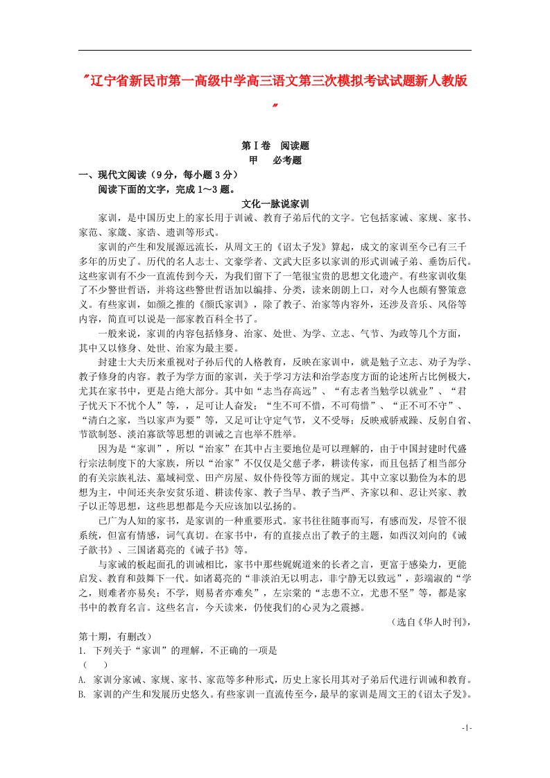 辽宁省新民市第一高级中学高三语文第三次模拟考试试题新人教版