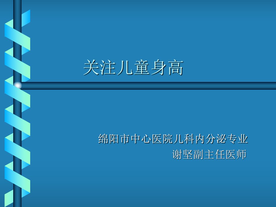 关注儿童身高ppt课件