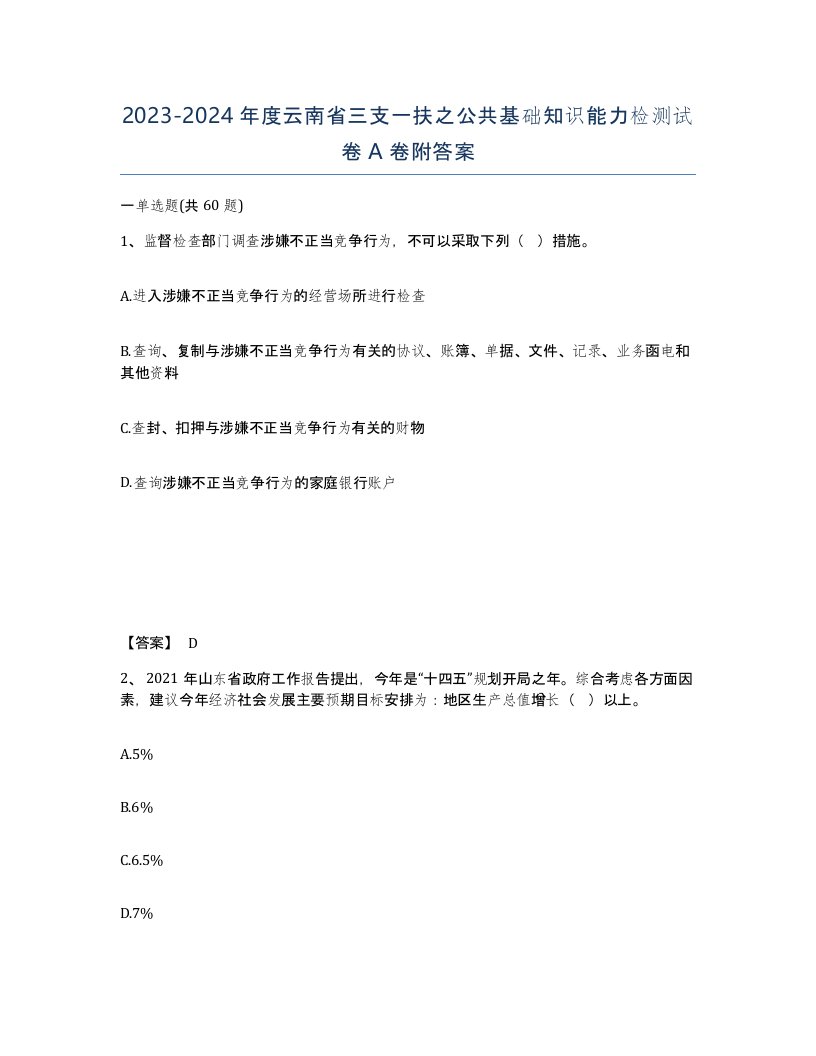 2023-2024年度云南省三支一扶之公共基础知识能力检测试卷A卷附答案