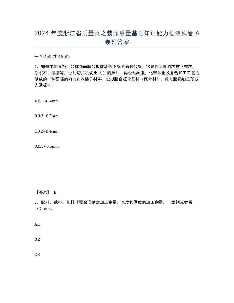 2024年度浙江省质量员之装饰质量基础知识能力检测试卷A卷附答案