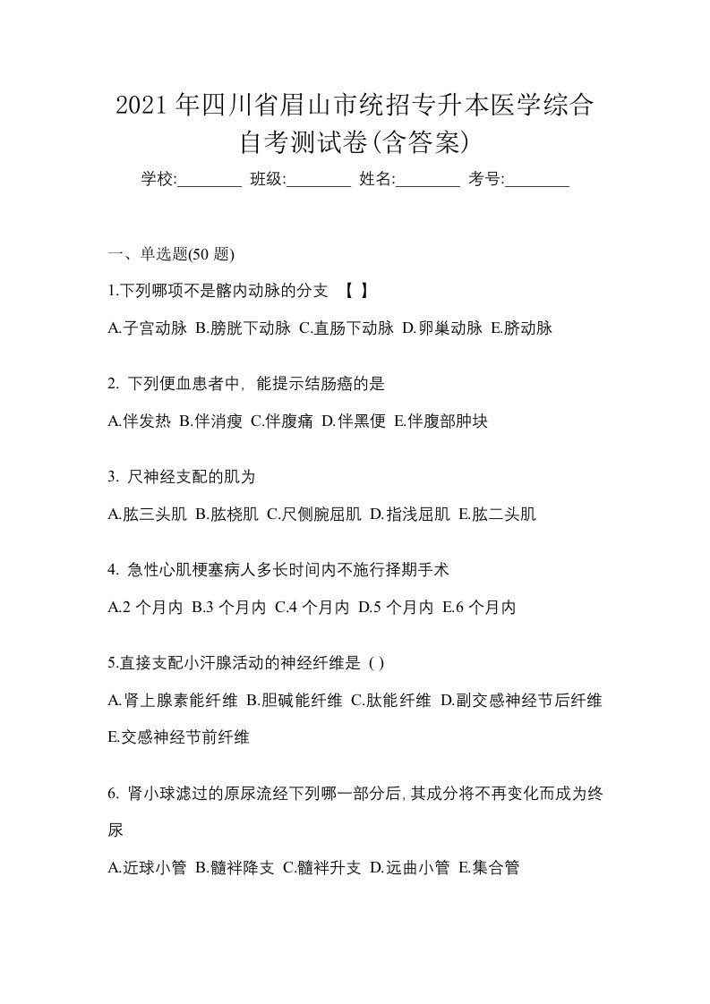 2021年四川省眉山市统招专升本医学综合自考测试卷含答案