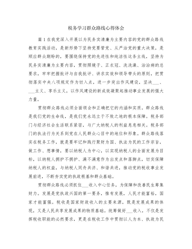 税务学习群众路线心得体会