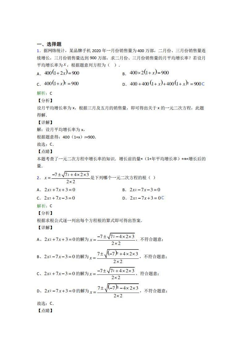 (必考题)初中九年级数学上册第二十一章《一元二次方程》经典练习题(答案解析)